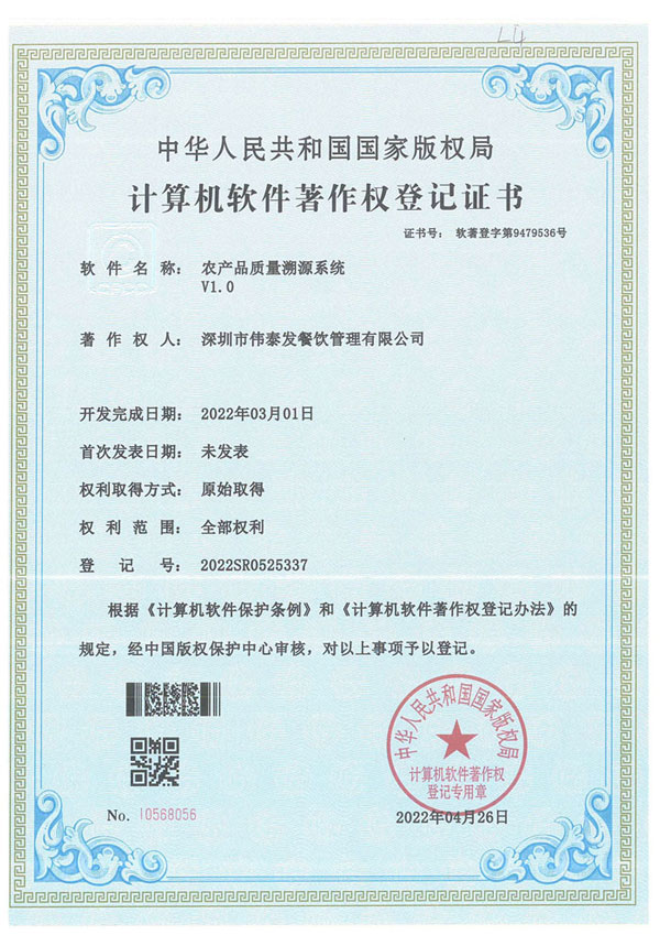 農(nóng)產(chǎn)品質量溯源系統(tǒng)-深圳市偉泰發(fā)餐飲管理有限公司